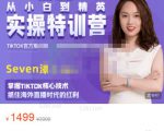 Seven漆:国内&TIKTOK短视频直播训练营,全球直播带货的风口赶紧乘风掘金-全网第一网赚项目资源库-中赚网 & 中创网 & 冒泡网 & 福缘网 - 小本轻创业与优质加盟项目首选平台