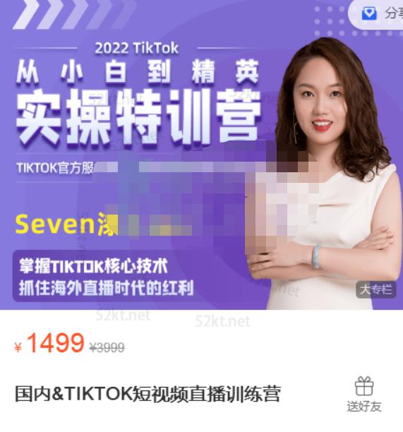 Seven漆:国内&TIKTOK短视频直播训练营，全球直播带货的风口赶紧乘风掘金-全网第一网赚项目资源库-中赚网 & 中创网 & 冒泡网 & 福缘网 - 小本轻创业与优质加盟项目首选平台
