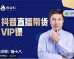 锤十八-抖音直播带货VIP课,专注直播带货有效盈利模式-全网第一网赚项目资源库-中赚网 & 中创网 & 冒泡网 & 福缘网 - 小本轻创业与优质加盟项目首选平台