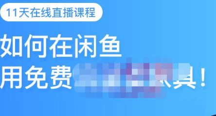千航·如何在闲鱼用免费流量卖家具，闲鱼平台三大赚钱玩法，让你的产品快速卖出-全网第一网赚项目资源库-中赚网 & 中创网 & 冒泡网 & 福缘网 - 小本轻创业与优质加盟项目首选平台