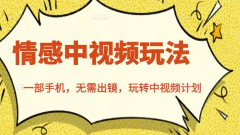 北北情感中视频玩法，一部手机，无需出镜，玩转中视频计划-全网第一网赚项目资源库-中赚网 & 中创网 & 冒泡网 & 福缘网 - 小本轻创业与优质加盟项目首选平台