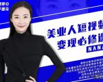 夜草与千里马·美业人短视频变现必修课,医美从业者账号从0-1带你上路价值3980元-全网第一网赚项目资源库-中赚网 & 中创网 & 冒泡网 & 福缘网 - 小本轻创业与优质加盟项目首选平台