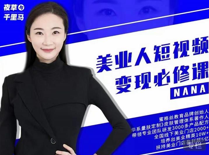 夜草与千里马·美业人短视频变现必修课，医美从业者账号从0-1带你上路价值3980元-全网第一网赚项目资源库-中赚网 & 中创网 & 冒泡网 & 福缘网 - 小本轻创业与优质加盟项目首选平台