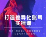 抖音女黑客-mia打造差异化账号实操课,教你打造与众不同的账号-全网第一网赚项目资源库-中赚网 & 中创网 & 冒泡网 & 福缘网 - 小本轻创业与优质加盟项目首选平台