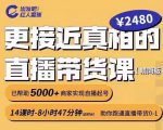 出发吧红人星球更接近真相的直播带货课(线上),助你跑通直播带货0-1-全网第一网赚项目资源库-中赚网 & 中创网 & 冒泡网 & 福缘网 - 小本轻创业与优质加盟项目首选平台