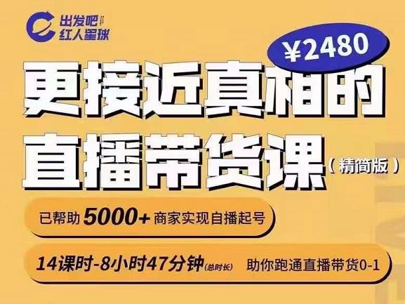 出发吧红人星球更接近真相的直播带货课（线上）,助你跑通直播带货0-1-全网第一网赚项目资源库-中赚网 & 中创网 & 冒泡网 & 福缘网 - 小本轻创业与优质加盟项目首选平台