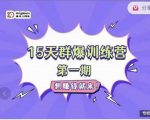 金抖云Peter《15天群爆训练营》,破解抖音玄学,群爆心法,起号方式-全网第一网赚项目资源库-中赚网 & 中创网 & 冒泡网 & 福缘网 - 小本轻创业与优质加盟项目首选平台