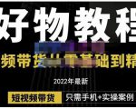 锅锅老师好物分享课程:短视频带货从零基础到精通,只需手机+实操-全网第一网赚项目资源库-中赚网 & 中创网 & 冒泡网 & 福缘网 - 小本轻创业与优质加盟项目首选平台