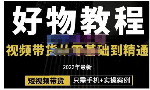 锅锅老师好物分享课程：短视频带货从零基础到精通，只需手机+实操-全网第一网赚项目资源库-中赚网 & 中创网 & 冒泡网 & 福缘网 - 小本轻创业与优质加盟项目首选平台