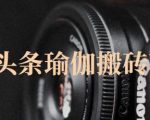 猎人社区·今日头条瑜伽搬砖项目,单号一天几十收入,可以批量操作!-全网第一网赚项目资源库-中赚网 & 中创网 & 冒泡网 & 福缘网 - 小本轻创业与优质加盟项目首选平台