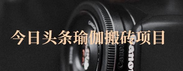 猎人社区·今日头条瑜伽搬砖项目，单号一天几十收入，可以批量操作！-全网第一网赚项目资源库-中赚网 & 中创网 & 冒泡网 & 福缘网 - 小本轻创业与优质加盟项目首选平台