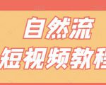【瑶瑶短视频】自然流短视频教程,让你更快理解做自然流视频的精髓-全网第一网赚项目资源库-中赚网 & 中创网 & 冒泡网 & 福缘网 - 小本轻创业与优质加盟项目首选平台