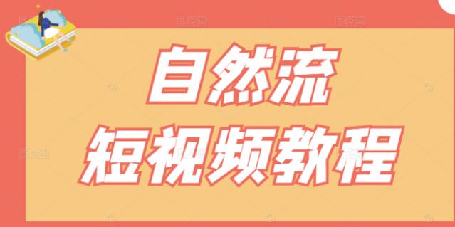 【瑶瑶短视频】自然流短视频教程，让你更快理解做自然流视频的精髓-全网第一网赚项目资源库-中赚网 & 中创网 & 冒泡网 & 福缘网 - 小本轻创业与优质加盟项目首选平台