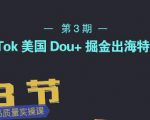 TikTok美国Dou+掘金出海特训营,美国dou+成功投放95%-全网第一网赚项目资源库-中赚网 & 中创网 & 冒泡网 & 福缘网 - 小本轻创业与优质加盟项目首选平台