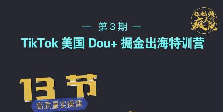 TikTok美国Dou+掘金出海特训营，美国dou+成功投放95%-全网第一网赚项目资源库-中赚网 & 中创网 & 冒泡网 & 福缘网 - 小本轻创业与优质加盟项目首选平台