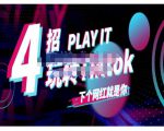 Tiktok账号系统打造,深度解析Tiktok新手起号技巧与配合跨境电商发展终局价值1980元-全网第一网赚项目资源库-中赚网 & 中创网 & 冒泡网 & 福缘网 - 小本轻创业与优质加盟项目首选平台