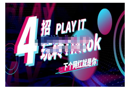 Tiktok账号系统打造，深度解析Tiktok新手起号技巧与配合跨境电商发展终局价值1980元-全网第一网赚项目资源库-中赚网 & 中创网 & 冒泡网 & 福缘网 - 小本轻创业与优质加盟项目首选平台