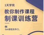田源·制课训练营:1天学完,教你做好知识付费与制作课程-全网第一网赚项目资源库-中赚网 & 中创网 & 冒泡网 & 福缘网 - 小本轻创业与优质加盟项目首选平台