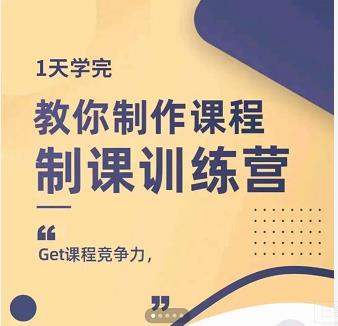 田源·制课训练营：1天学完，教你做好知识付费与制作课程-全网第一网赚项目资源库-中赚网 & 中创网 & 冒泡网 & 福缘网 - 小本轻创业与优质加盟项目首选平台