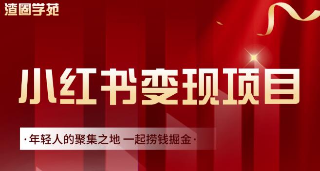渣圈学苑·小红书虚拟资源变现项目，一起捞钱掘金价值1099元-全网第一网赚项目资源库-中赚网 & 中创网 & 冒泡网 & 福缘网 - 小本轻创业与优质加盟项目首选平台