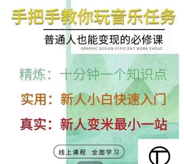 抖音淘淘有话老师，抖音图文人物故事音乐任务实操短视频运营课程，手把手教你玩转音乐-全网第一网赚项目资源库-中赚网 & 中创网 & 冒泡网 & 福缘网 - 小本轻创业与优质加盟项目首选平台