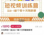 短视频训练营,大光带你一起从0-1做十天带着做账号-全网第一网赚项目资源库-中赚网 & 中创网 & 冒泡网 & 福缘网 - 小本轻创业与优质加盟项目首选平台