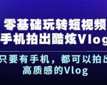 杨精坤零基础玩转短视频手机拍出酷炫Vlog,只要有手机就可以拍出高质感的Vlog-全网第一网赚项目资源库-中赚网 & 中创网 & 冒泡网 & 福缘网 - 小本轻创业与优质加盟项目首选平台