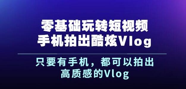 杨精坤零基础玩转短视频手机拍出酷炫Vlog，只要有手机就可以拍出高质感的Vlog-全网第一网赚项目资源库-中赚网 & 中创网 & 冒泡网 & 福缘网 - 小本轻创业与优质加盟项目首选平台