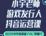 小宇老师游戏发行人实战课，非常适合想把抖音做个副业的人，或者2次创业的人-全网第一网赚项目资源库-中赚网 & 中创网 & 冒泡网 & 福缘网 - 小本轻创业与优质加盟项目首选平台