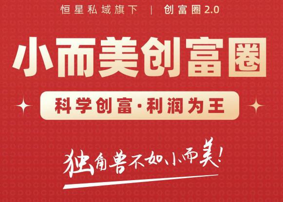 肖厂长创富圈2.0之【小而美创富圈】,108招科学创富底层逻辑，让你少采坑涨利润-全网第一网赚项目资源库-中赚网 & 中创网 & 冒泡网 & 福缘网 - 小本轻创业与优质加盟项目首选平台