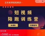 王欢红宝书短视频培训营，从认知、起号、实操、运营，适合新人起步-全网第一网赚项目资源库-中赚网 & 中创网 & 冒泡网 & 福缘网 - 小本轻创业与优质加盟项目首选平台