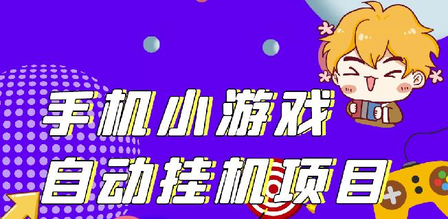 单窗口日15-20,最新PG助手小游戏挂机薅羊毛项目!-全网第一网赚项目资源库-中赚网 & 中创网 & 冒泡网 & 福缘网 - 小本轻创业与优质加盟项目首选平台
