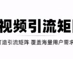 短视频引流矩阵打造,SEO+二剪裂变,效果超级好!【视频教程】-全网第一网赚项目资源库-中赚网 & 中创网 & 冒泡网 & 福缘网 - 小本轻创业与优质加盟项目首选平台