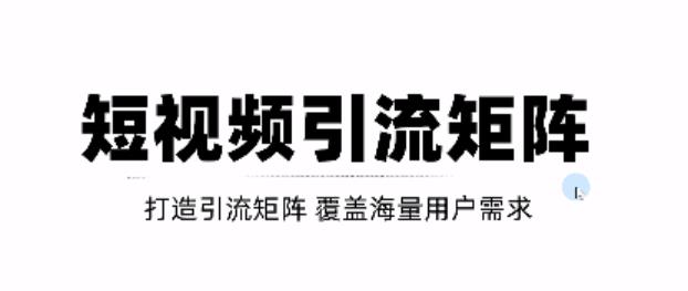 短视频引流矩阵打造，SEO+二剪裂变，效果超级好！【视频教程】-全网第一网赚项目资源库-中赚网 & 中创网 & 冒泡网 & 福缘网 - 小本轻创业与优质加盟项目首选平台