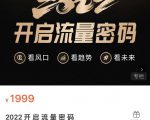 2022开启流量密码,13场行业头部大咖实操分享-全网第一网赚项目资源库-中赚网 & 中创网 & 冒泡网 & 福缘网 - 小本轻创业与优质加盟项目首选平台