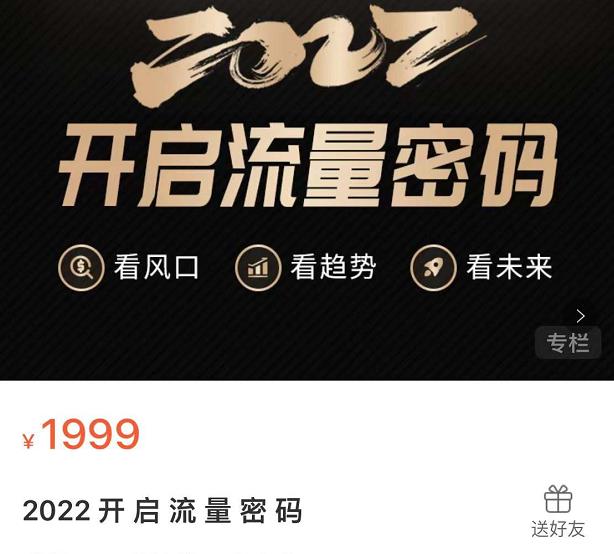 2022开启流量密码，13场行业头部大咖实操分享-全网第一网赚项目资源库-中赚网 & 中创网 & 冒泡网 & 福缘网 - 小本轻创业与优质加盟项目首选平台