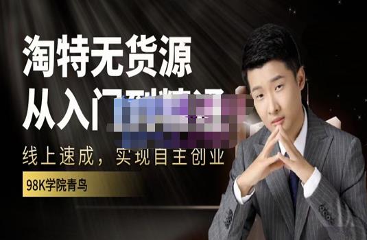 98k学院的淘特无货源线上速成课，从入门到精通，让你最小投入，最高回报-全网第一网赚项目资源库-中赚网 & 中创网 & 冒泡网 & 福缘网 - 小本轻创业与优质加盟项目首选平台