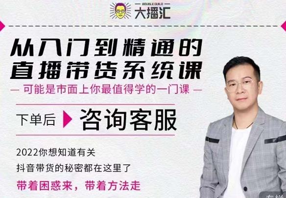 大播汇从入门到精通的直播带货系统课，四大导师，带你玩转抖音直播带货-全网第一网赚项目资源库-中赚网 & 中创网 & 冒泡网 & 福缘网 - 小本轻创业与优质加盟项目首选平台