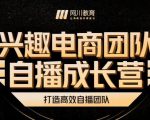 兴趣电商团队自播成长营,解密直播流量获取承接放大的核心密码-全网第一网赚项目资源库-中赚网 & 中创网 & 冒泡网 & 福缘网 - 小本轻创业与优质加盟项目首选平台
