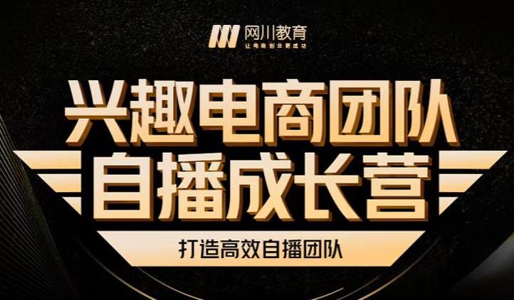 兴趣电商团队自播成长营，解密直播流量获取承接放大的核心密码-全网第一网赚项目资源库-中赚网 & 中创网 & 冒泡网 & 福缘网 - 小本轻创业与优质加盟项目首选平台