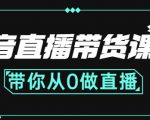 抖音直播带货课程:带你从0开始,学习主播、运营、中控分别要做什么-全网第一网赚项目资源库-中赚网 & 中创网 & 冒泡网 & 福缘网 - 小本轻创业与优质加盟项目首选平台