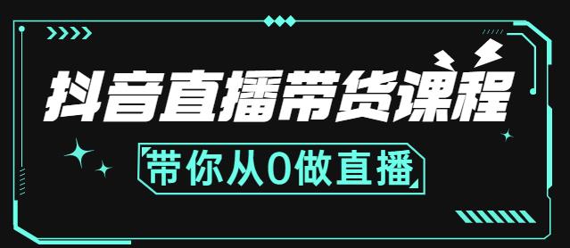抖音直播带货课程：带你从0开始，学习主播、运营、中控分别要做什么-全网第一网赚项目资源库-中赚网 & 中创网 & 冒泡网 & 福缘网 - 小本轻创业与优质加盟项目首选平台