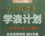 学浪计划,从入驻到卖课,学浪卖课全流程讲解(十八小课堂)-全网第一网赚项目资源库-中赚网 & 中创网 & 冒泡网 & 福缘网 - 小本轻创业与优质加盟项目首选平台
