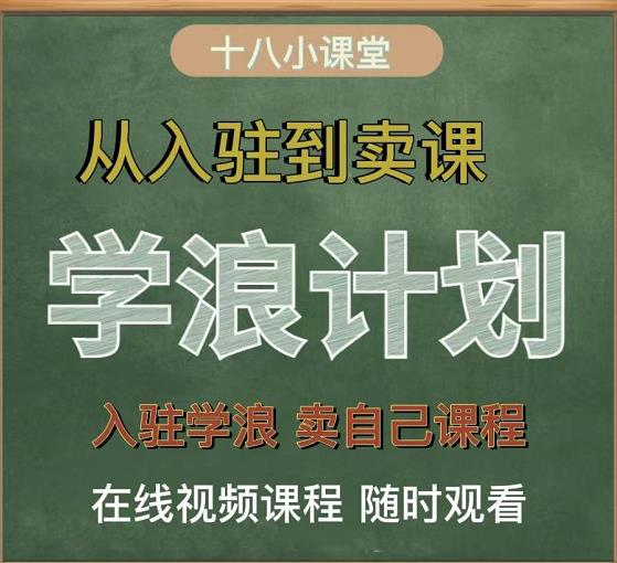 学浪计划，从入驻到卖课，学浪卖课全流程讲解（十八小课堂）-全网第一网赚项目资源库-中赚网 & 中创网 & 冒泡网 & 福缘网 - 小本轻创业与优质加盟项目首选平台