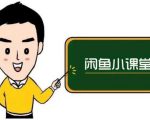 鱼客联盟·闲鱼无货源运营方案,听了就能上手的电商运营千货-全网第一网赚项目资源库-中赚网 & 中创网 & 冒泡网 & 福缘网 - 小本轻创业与优质加盟项目首选平台