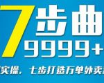 从认知到实操,七部曲打造9999+单外卖新店爆单-全网第一网赚项目资源库-中赚网 & 中创网 & 冒泡网 & 福缘网 - 小本轻创业与优质加盟项目首选平台