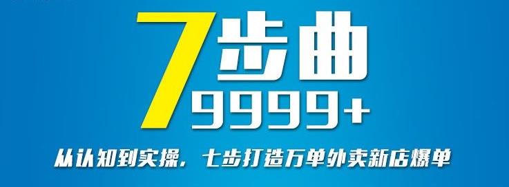 从认知到实操，七部曲打造9999+单外卖新店爆单-全网第一网赚项目资源库-中赚网 & 中创网 & 冒泡网 & 福缘网 - 小本轻创业与优质加盟项目首选平台