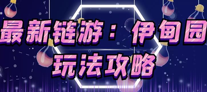 链游《伊甸园》游戏搬砖赚钱项目，有时间自己手动多开搬砖即可【安装教程+玩法教程】-全网第一网赚项目资源库-中赚网 & 中创网 & 冒泡网 & 福缘网 - 小本轻创业与优质加盟项目首选平台