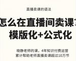 晓静老师-直播卖课的语法课,直播间卖课模版化+公式化卖课变现-全网第一网赚项目资源库-中赚网 & 中创网 & 冒泡网 & 福缘网 - 小本轻创业与优质加盟项目首选平台