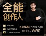 王松傲寒·全能创作人思维课,帮你打造创作人IP,全面提升导演思维-全网第一网赚项目资源库-中赚网 & 中创网 & 冒泡网 & 福缘网 - 小本轻创业与优质加盟项目首选平台